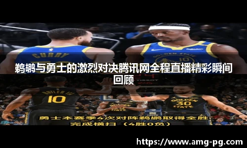 鹈鹕与勇士的激烈对决腾讯网全程直播精彩瞬间回顾