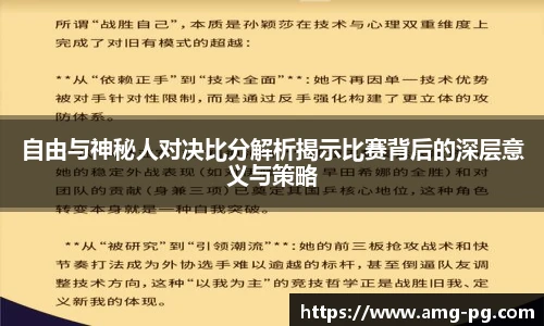 自由与神秘人对决比分解析揭示比赛背后的深层意义与策略