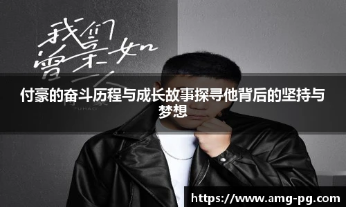 付豪的奋斗历程与成长故事探寻他背后的坚持与梦想