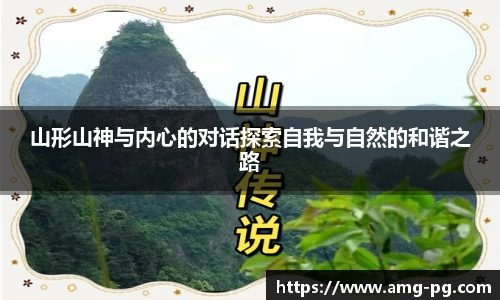 山形山神与内心的对话探索自我与自然的和谐之路